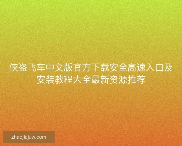 侠盗飞车中文版官方下载安全高速入口及安装教程大全最新资源推荐