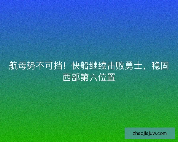 航母势不可挡！快船继续击败勇士，稳固西部第六位置